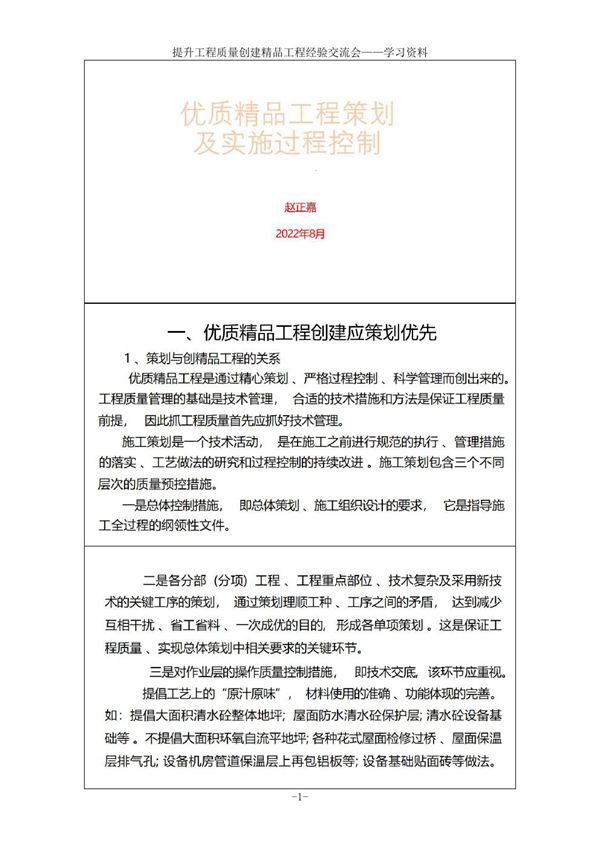 (2022年)优质精品工程策划及实施过程控制 提升工程质量 精品工程经验交流会课件