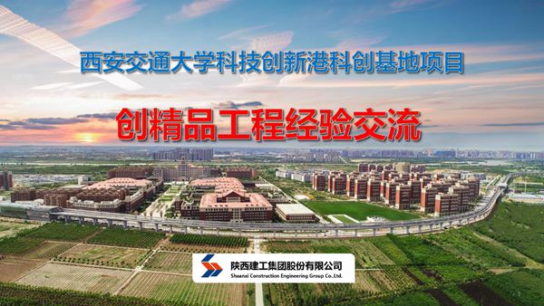 西安交通大学科技创新港科创基地项目创精品工程经验交流 鲁班奖经验交流