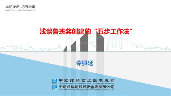 浅谈鲁班奖创建的五步工作法 经验交流