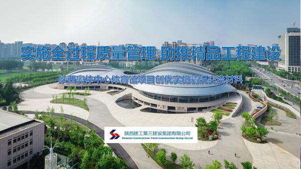 陕建三建-助推精品工程建设-陕西奥体中心体育馆项目 鲁班奖经验交流