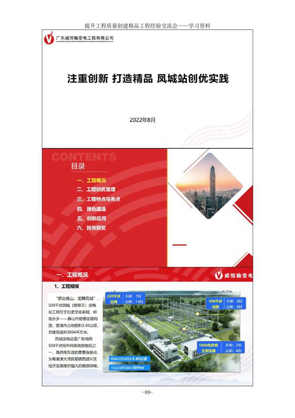 (2022年)注重创新打造精品凤城站创优实践 提升工程质量 精品工程经验交流会课件