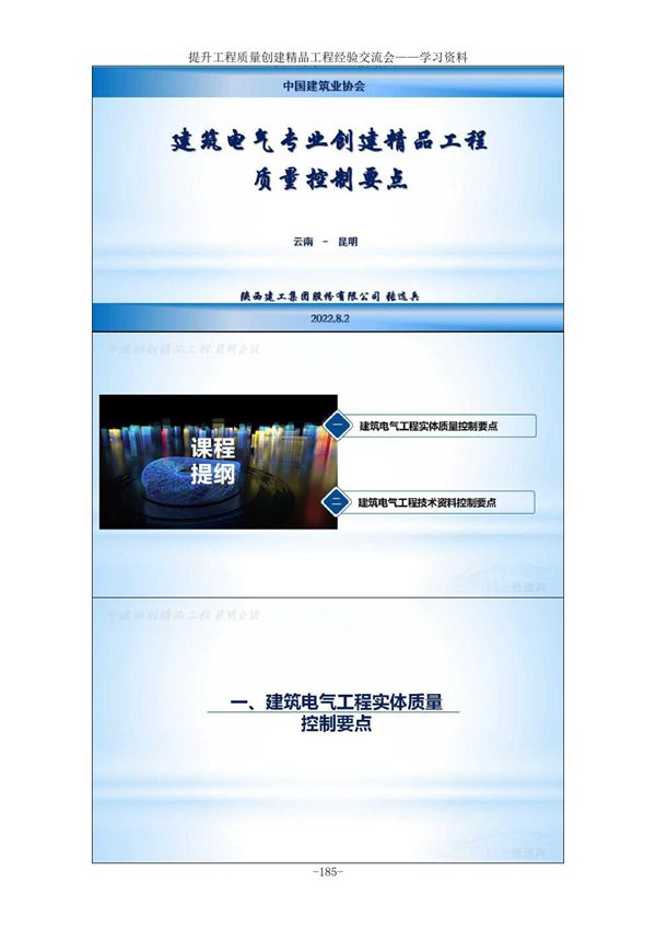 (2022年)建筑电气专业创建精品工程质量控制要点 提升工程质量 精品工程经验交流会课件