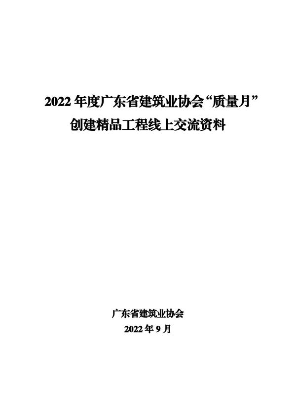 2022年质量月创建精品工程线上交流资料