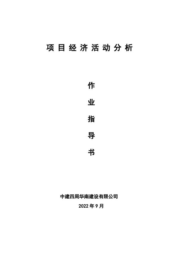 中建项目经济活动分析作业指导书