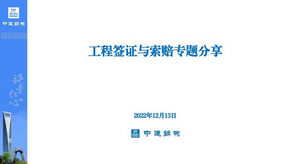 中建工程签证与索赔专题分享