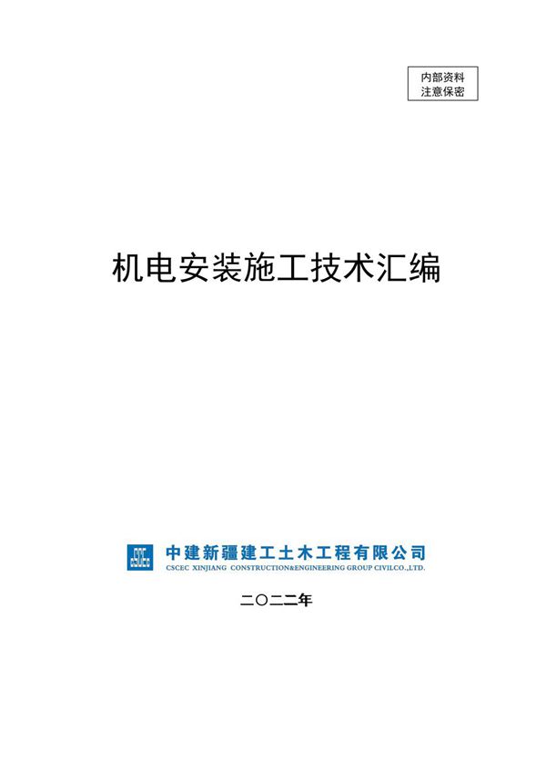 中建《机电安装施工技术汇编》