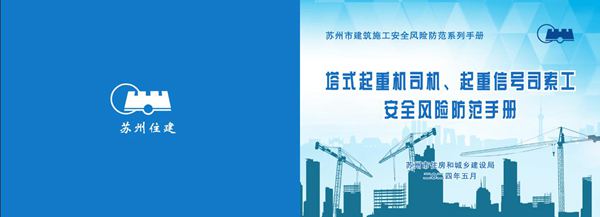 塔式起重机司机 起重信号司索工安全风险防范手册