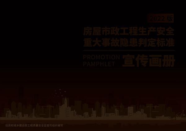 房屋市政工程生产安全重大事故隐患判定标准宣传画册-2022版
