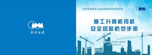 施工升降机司机安全风险防范手册