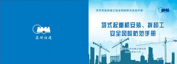 塔式起重机安装 拆卸工安全风险防范手册