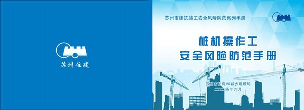 桩机操作工安全风险防范手册