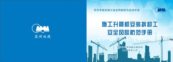 施工升降机安装拆卸工安全风险防范手册