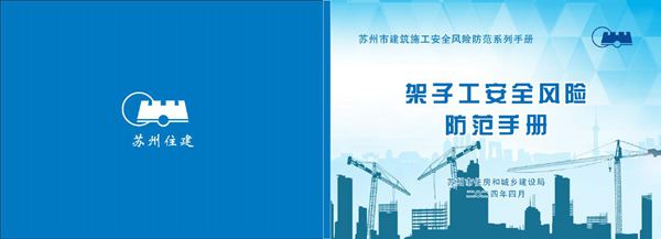 架子工安全风险防范手册