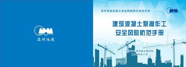 建筑混凝土泵操作工安全风险防范手册