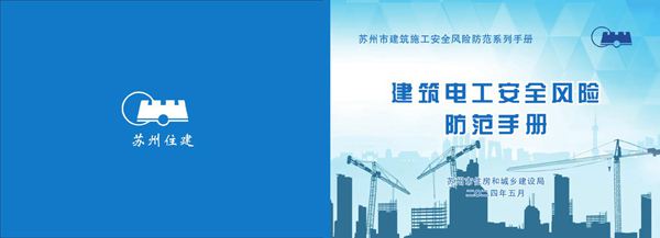 建筑电工安全风险防范手册