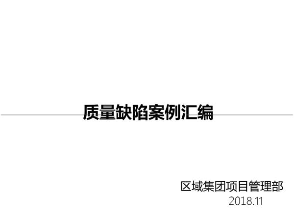 知名房企工程质量缺陷案例汇编，124页PDF