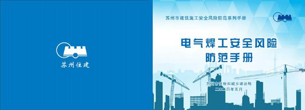 电气焊工安全风险防范手册