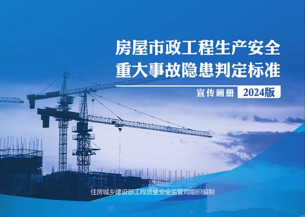 房屋市政工程生产安全重大事故隐患判定标准(2024版)宣传画册住建部新发