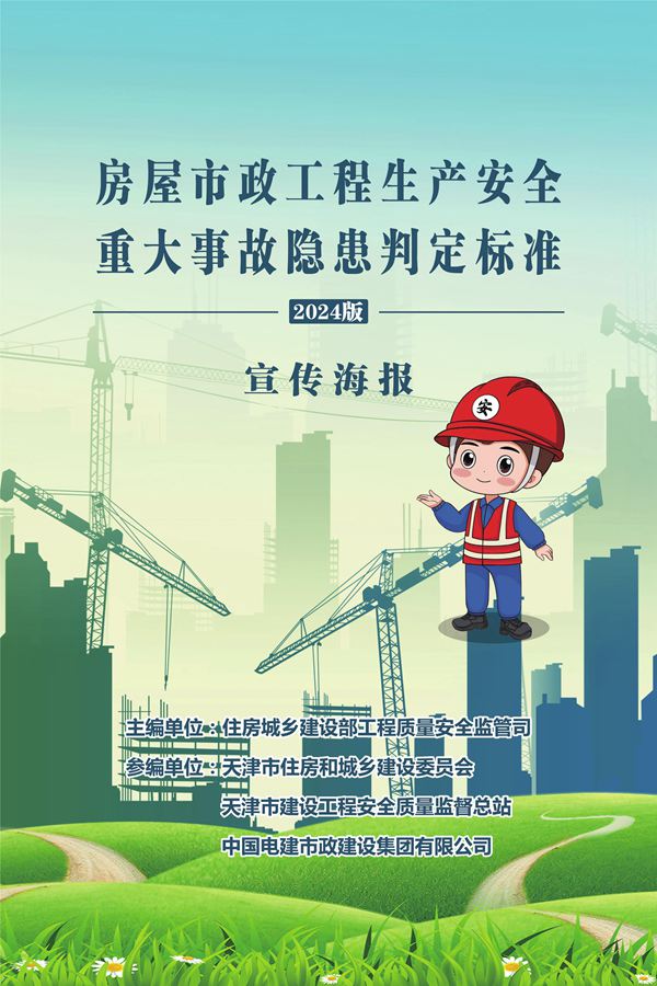 房屋市政工程生产安全重大事故隐患判定标准(2024版)宣传海报住建部新发