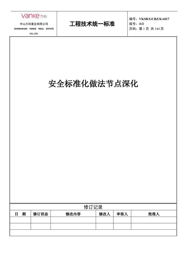 知名地产安全标准化做法节点深化，146页PDF