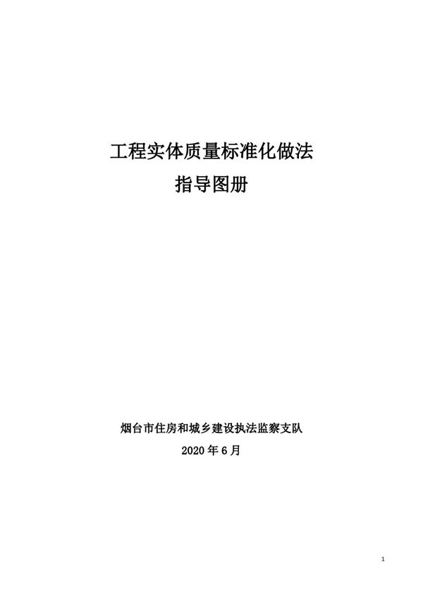 工程实体质量标准化做法指导图册 地基基础与主体装修屋面管线设备