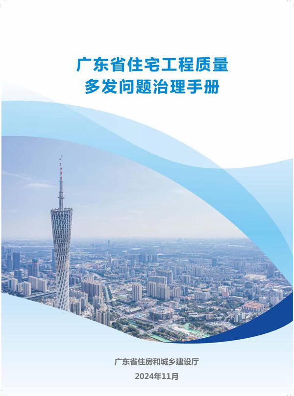 广东省住建厅发布《住宅工程质量多发问题治理手册》，91页