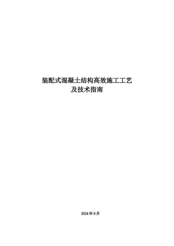 住建厅最新发布装配式混凝土结构高效施工工艺及技术指南，193页PDF