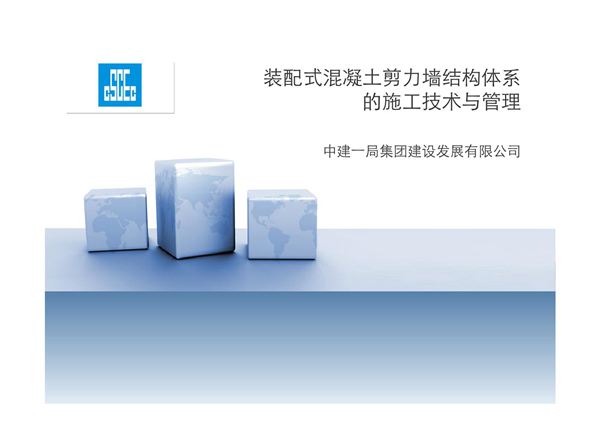 国企装配式剪力墙结构施工工艺与管理， 40页PDF