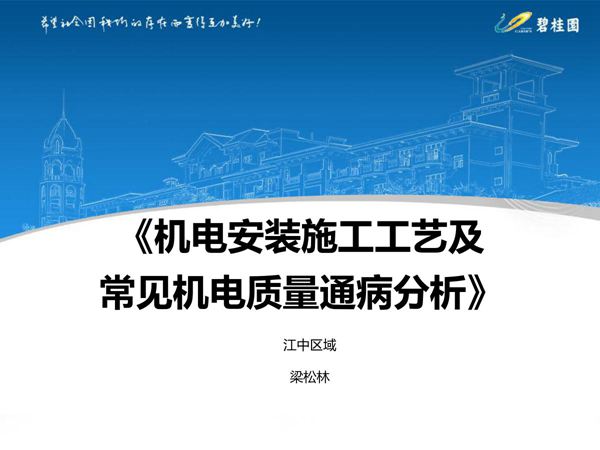 机电安装施工工艺及常见质量通病分析，134页PDF