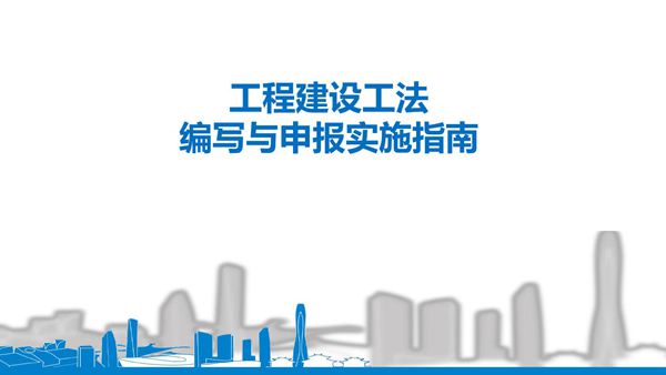 国企工程建设工法编写与申报实施指南，83页PDF