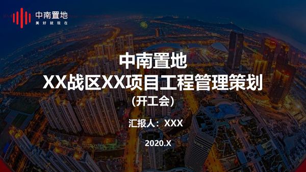 地产集团项目工程管理策划(开工会)，73页PDF