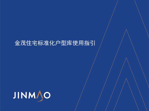 地产集团住宅标准化户型库使用指引(2019年)，52页PDF