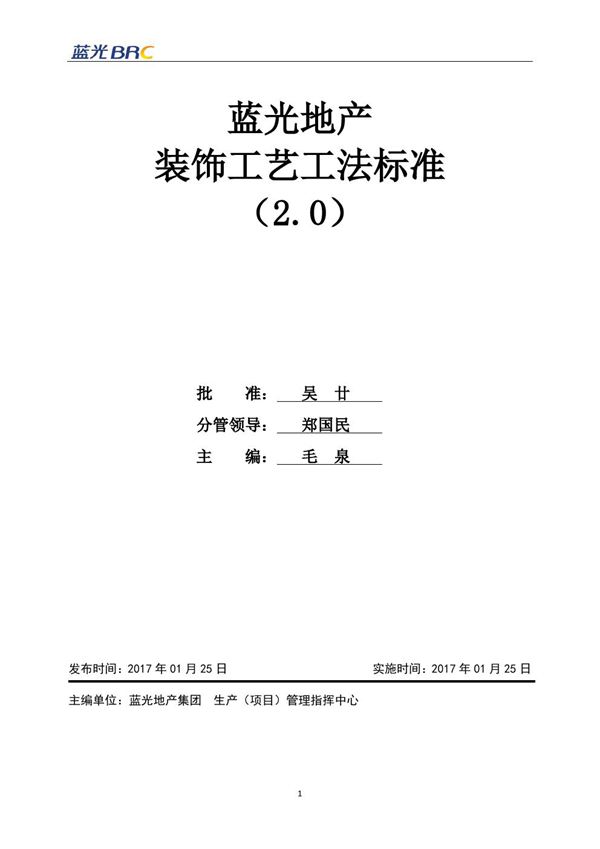 地产集团建筑装饰工艺工法标准，64页PDF