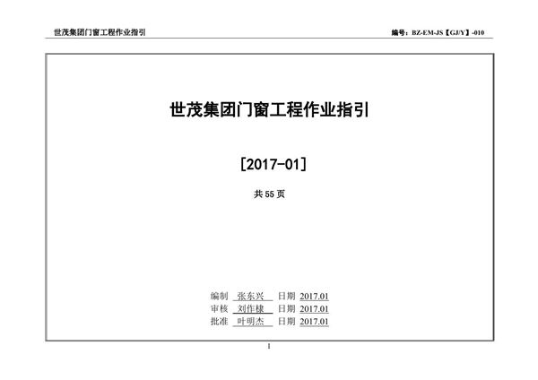 地产集团门窗工程作业指引，55页PDF