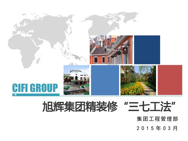 地产集团精装修三七工法，47页PDF