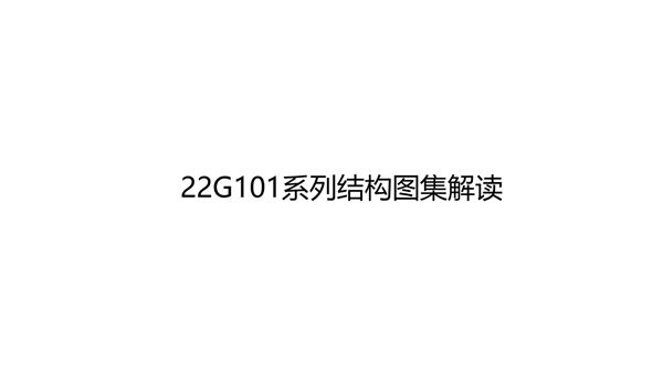 22G101系列结构图集解读，79页PDF