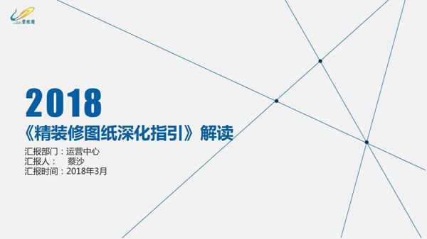 地产集团《精装修图纸深化指引》解读，27页PDF