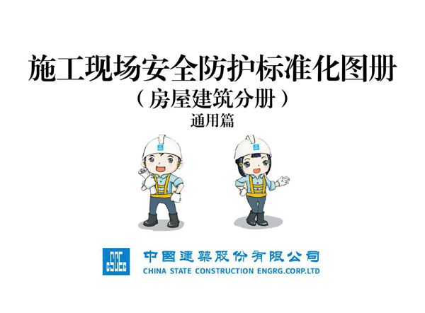 房建工程施工现场安全防护标准化图册(通用篇)，96页PDF