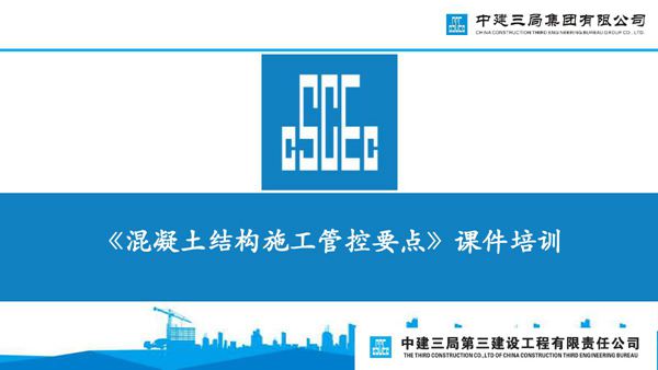 混凝土结构施工管控要点及常见问题防治，90余页PDF