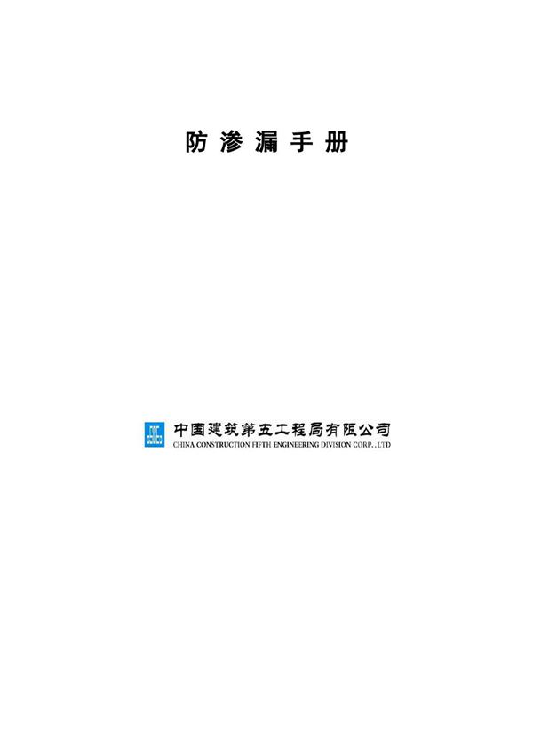 渗漏防治有妙招国企工程防渗漏质量创优及通病防治手册(屋面地下室外墙)，构造图很细致83页