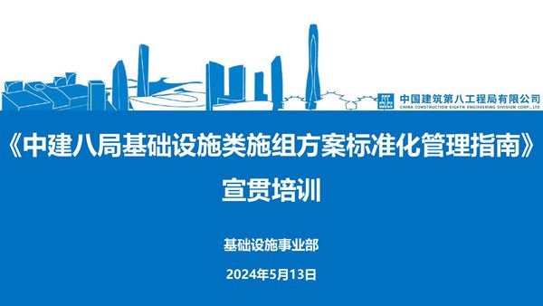 2024国企基础设施类施组方案标准化管理指南