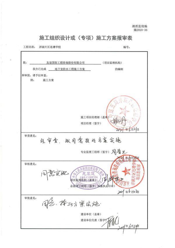 国企地下室防水工程施工方案