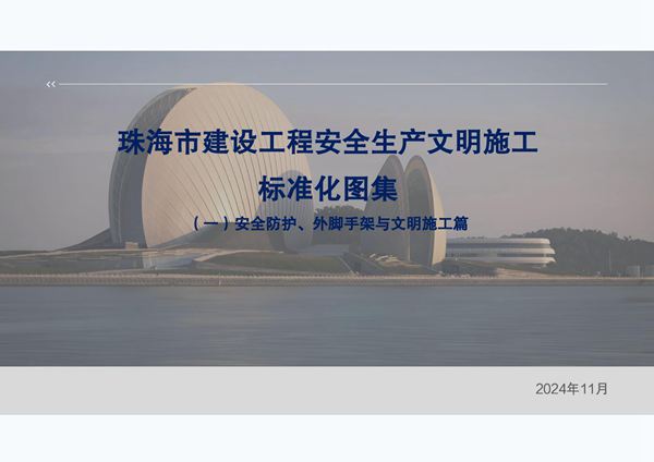 三维彩印官方新发2024版工程安全生产文明施工标准化图集(安全防护 外脚手架与文明施工篇)，114页