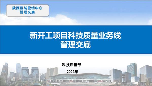 新开工项目技术质量业务线管理交底，项目总再不学就落后啦55页