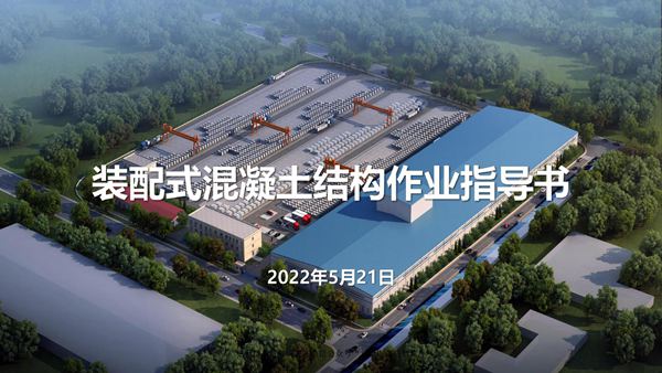 三维可视化装配式混凝土结构作业指导书，91页