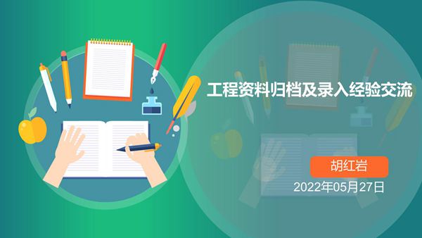 工程资料归档整理要求及四库一平台录入操作演示，64页