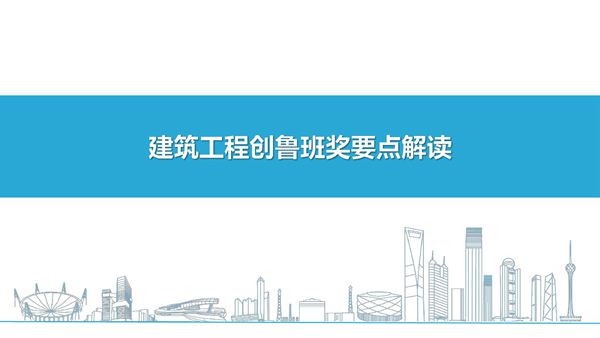 项目上有2024版鲁班奖分项工程精品做法图册(地基基础主体结构屋面装修)，胜过十场培训153页