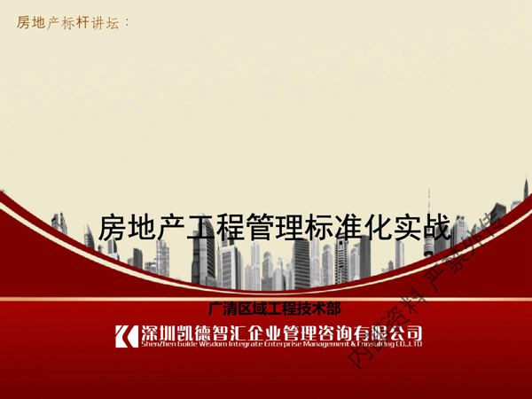 房地产工程管理标准化实战
