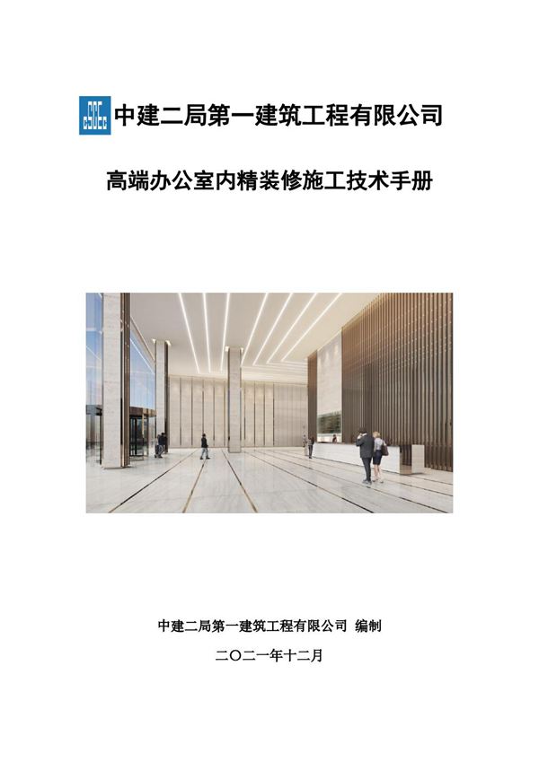 内行整理建筑装饰装修室内精装12项施工技术手册，照着做就对了