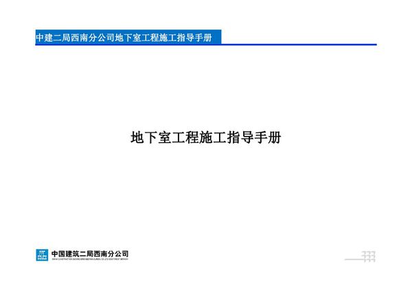 国企精编地下室全流程施工部署及穿插施工技术指导手册，六大工序50道工艺71页